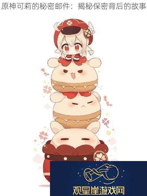 原神可莉的秘密邮件