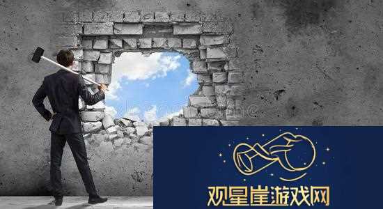突破障碍