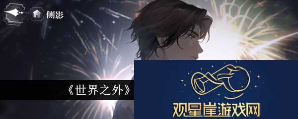 世界之外感知升级方法介绍