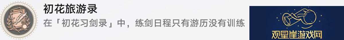 崩坏星穹铁道初花习剑录活动成就有哪些