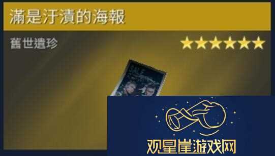 星球重启遍是污渍的海报在哪里获得