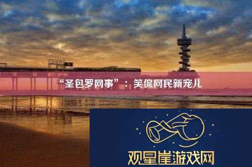 “圣包罗网事”