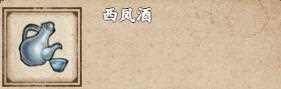 烟雨江湖西凤酒怎么获取