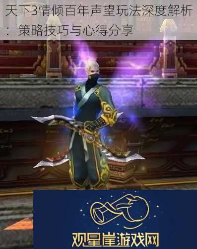 天下3情倾百年声望玩法深度解析