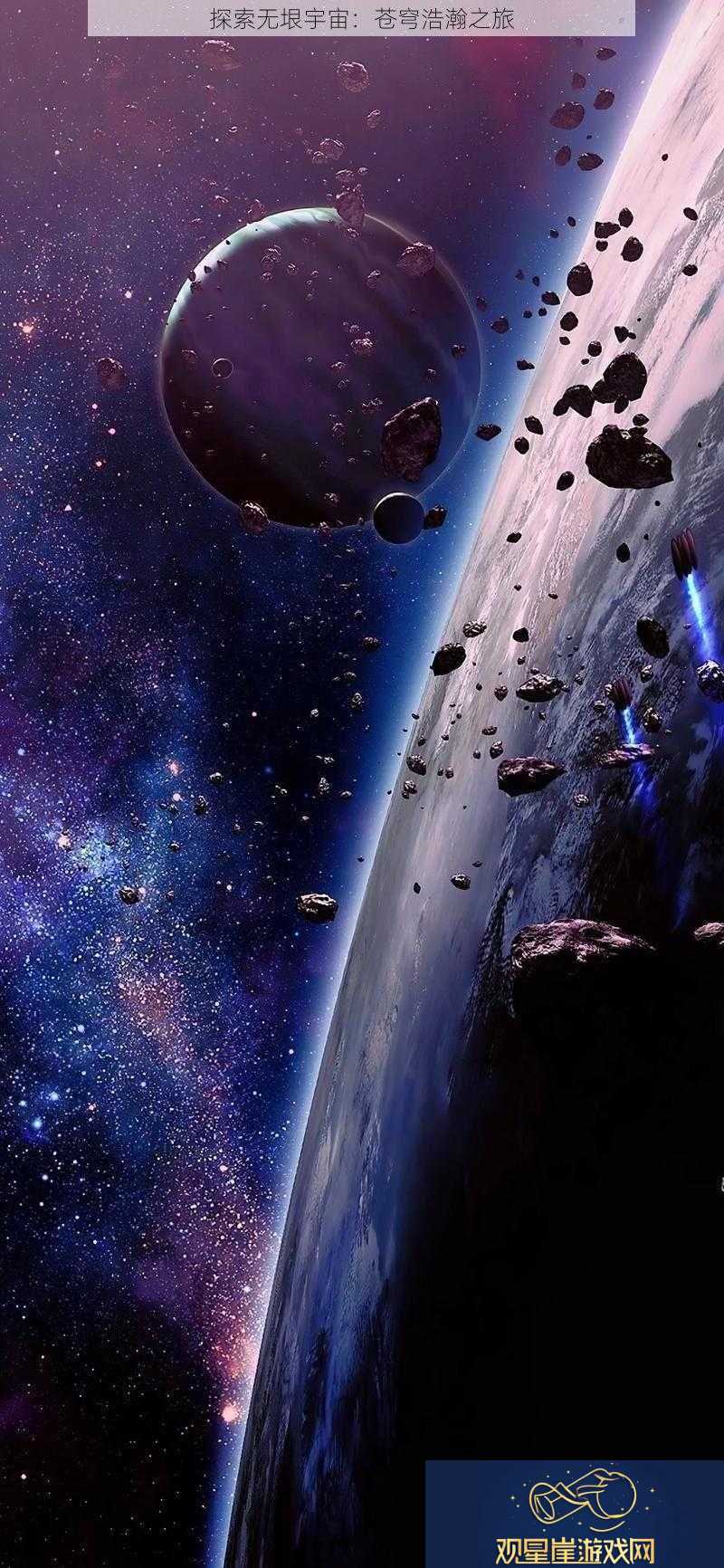 探索无垠宇宙
