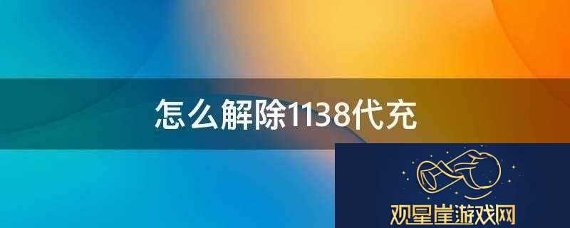 1138代充