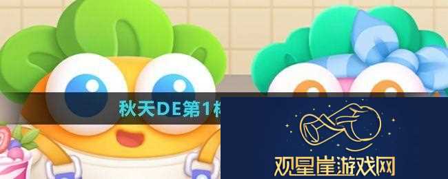 保卫萝卜4秋天DE第1杯奶茶第17关怎么过