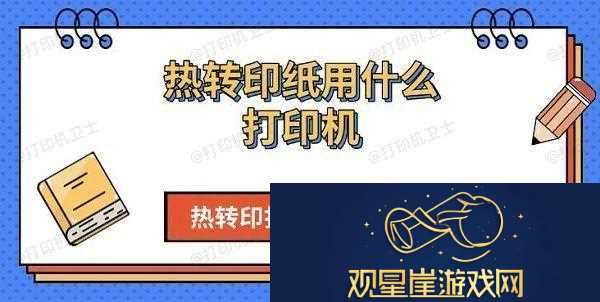 热转印纸用什么打印机