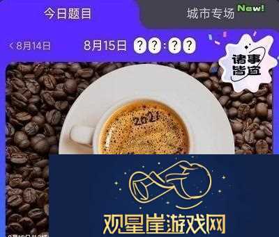饿了么免单8.15答案