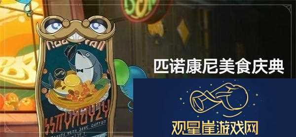 崩坏星穹铁道2.0匹诺康尼美食庆典第五天要什么东西