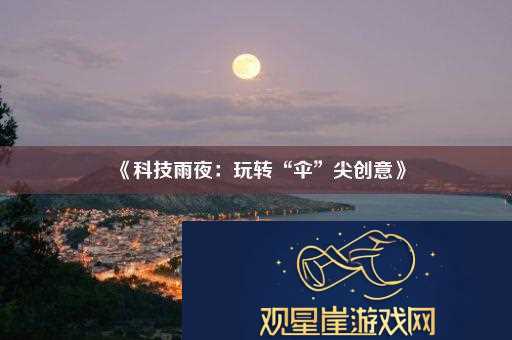 科技雨夜