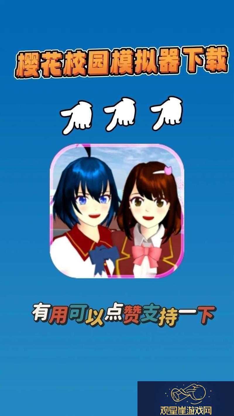 樱花校园模拟器测试版