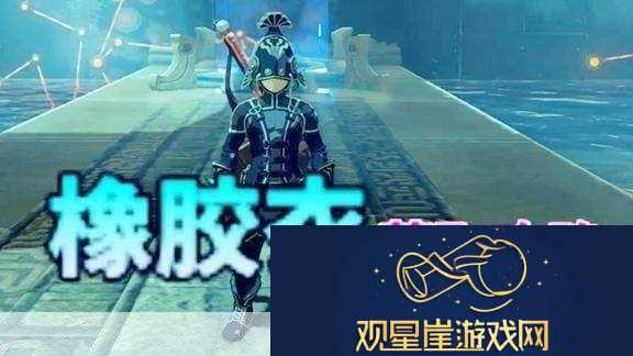 塞尔达传说橡胶套装全攻略