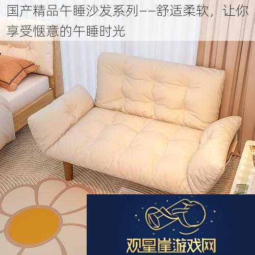 国产精品午睡沙发系列——舒适柔软