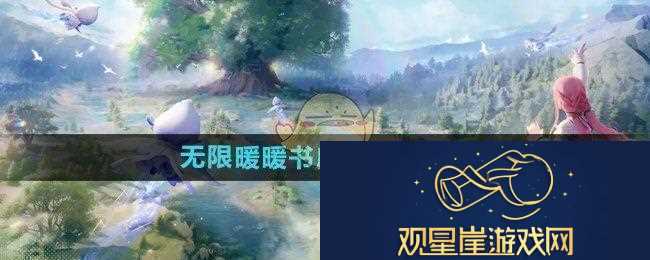 无限暖暖奇幻书店之星的位置探索与发现