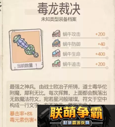 最强蜗牛毒龙裁决装备属性怎么样