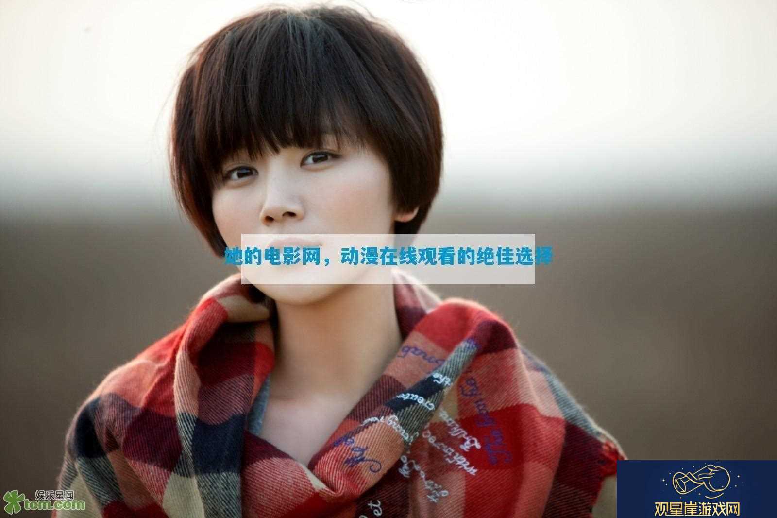 她的电影动漫在线观看的绝佳选择