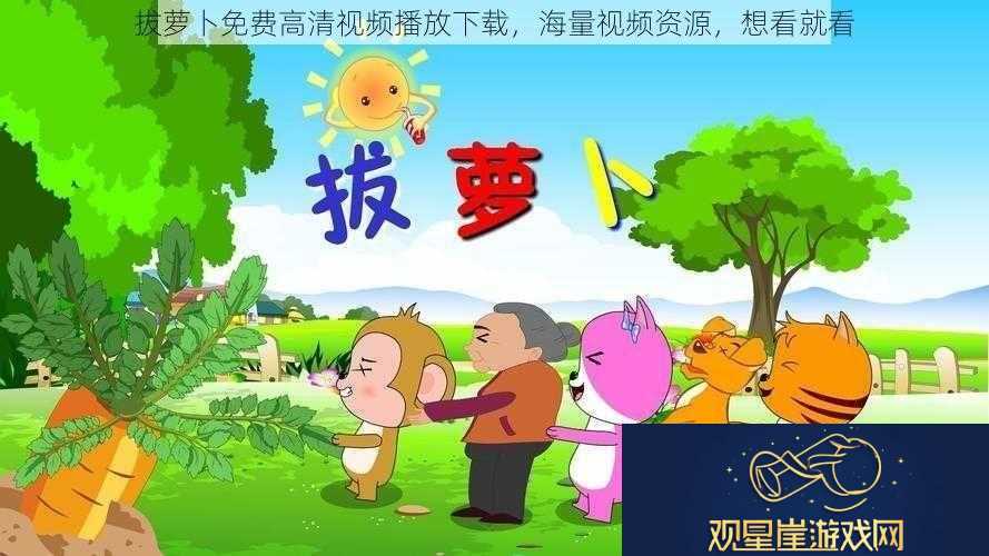 拔萝卜免费高清视频播放下载海量视频资源想看就看