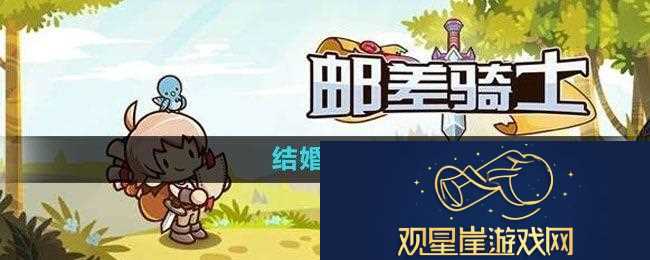 邮差骑士如何结婚