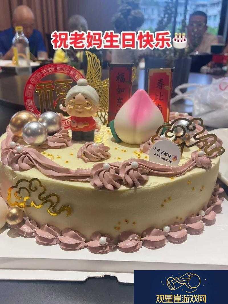 海角妈妈过生日