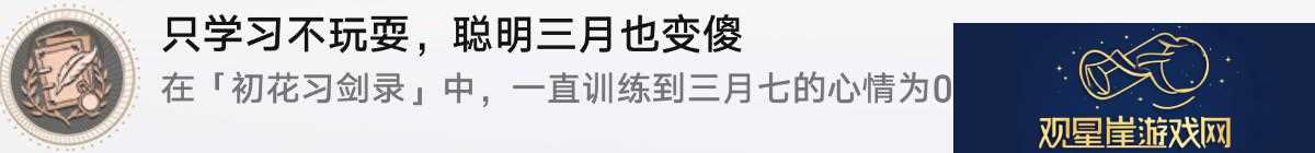 崩坏星穹铁道初花习剑录活动成就有哪些