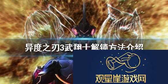 武翔士如何解锁异度之刃3