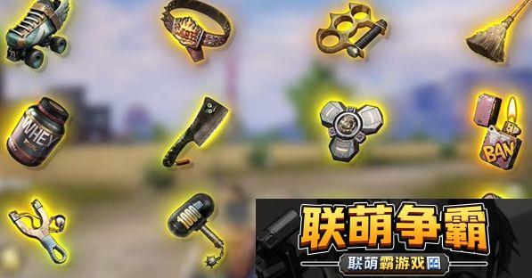 和平精英奇幻大乱斗新模式的12种神器