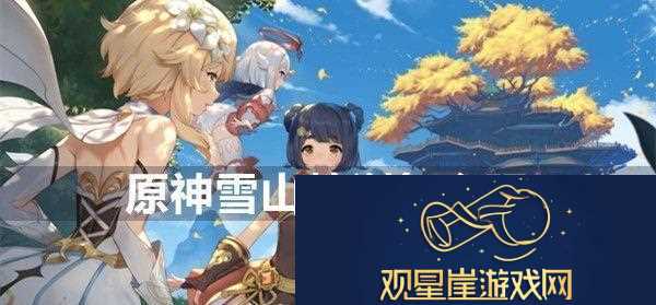 原神雪山特训玩法介绍