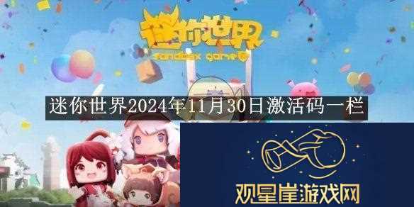 迷你世界2024年11月30日最新激活码汇总与使用指南