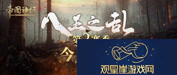 帝国神话“八王之乱”第2赛季今晚20