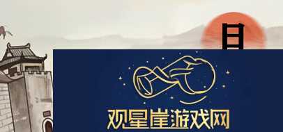 进击的汉字满江红攻略