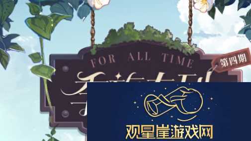 时空中的绘旅人第4期活动怎么玩
