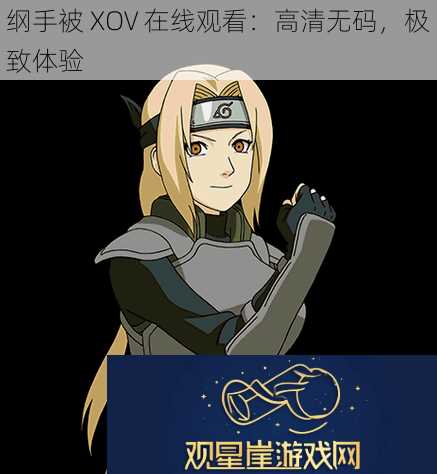 纲手被XOV在线观看