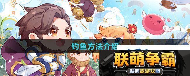 仙境传说新启航怎么钓鱼