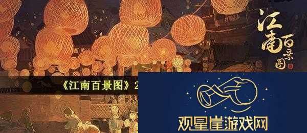 2021江南百景图春节活动有哪些