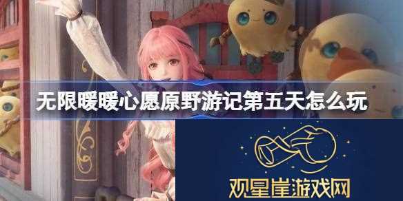 无限暖暖心愿原野游记第五天怎么玩心愿原野游记公测活动介绍