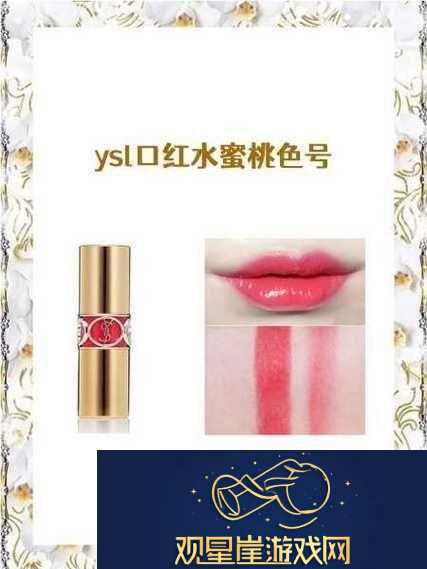 内容丰富ysl口红水蜜桃色号