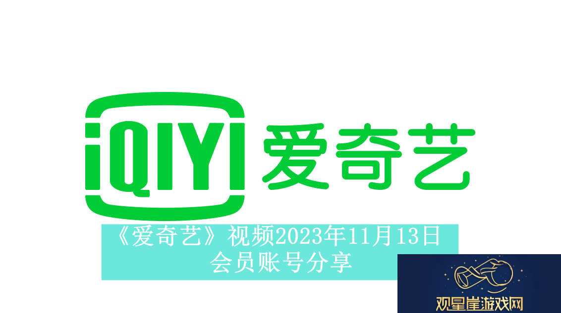 爱奇艺视频2023年11月13日会员账号分享