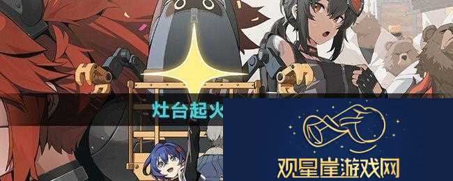 绝区零灶台起火其一怎么做