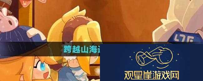 全新！凹凸世界跨越山海遇见你怎么过