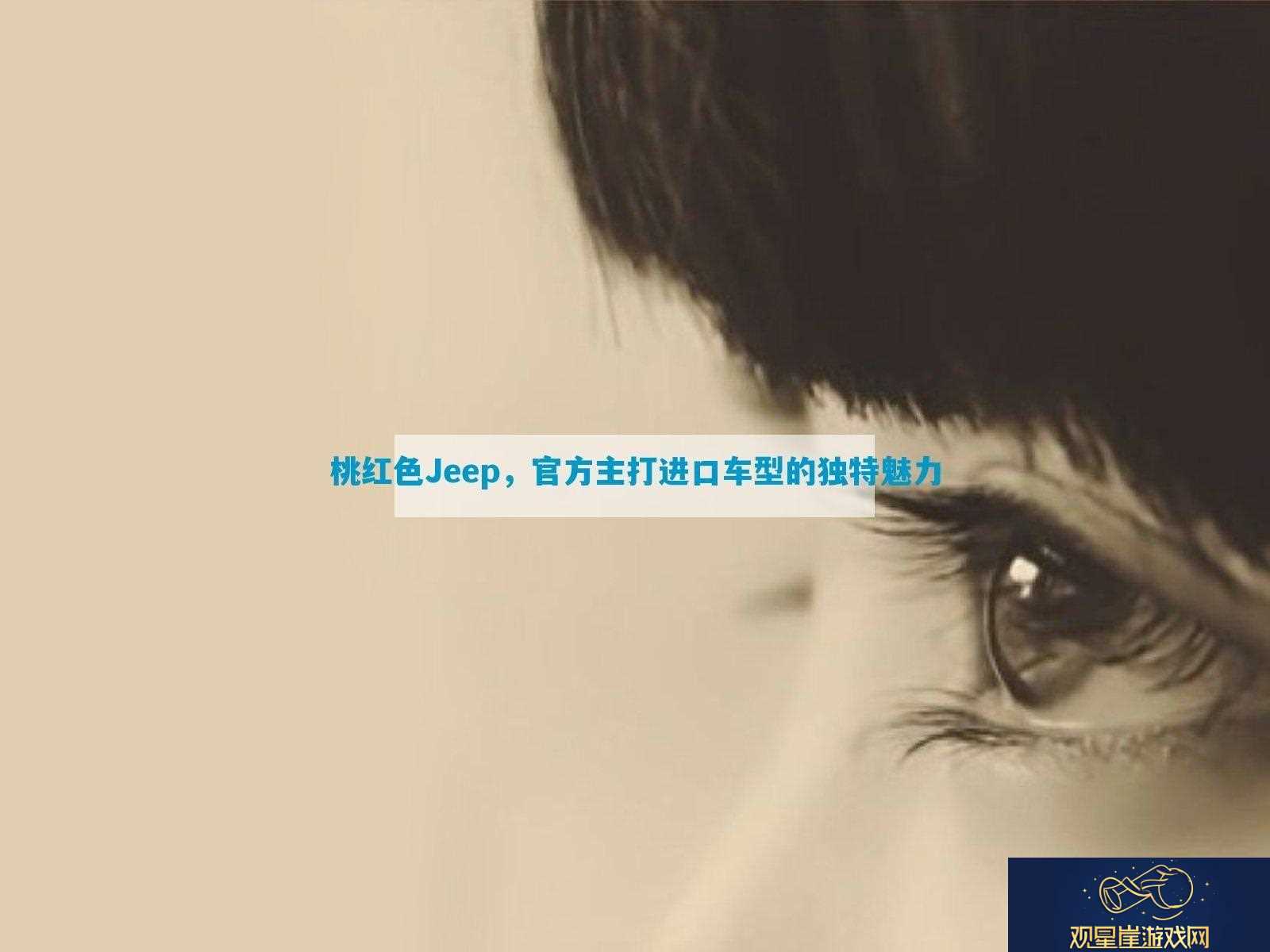 桃红色Jeep