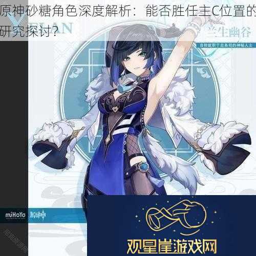 原神砂糖角色深度解析