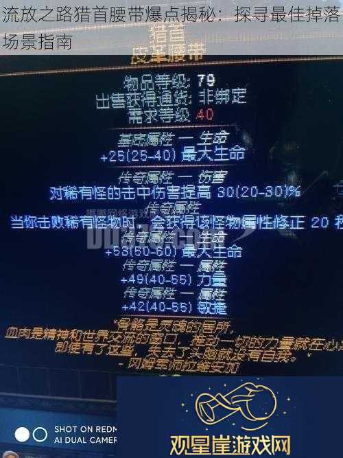 流放之路猎首腰带爆点揭秘