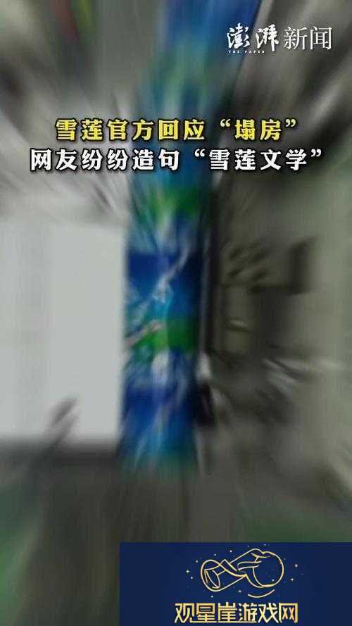 解析雪莲文学与络热梗