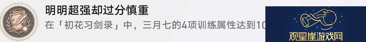 崩坏星穹铁道初花习剑录活动成就有哪些