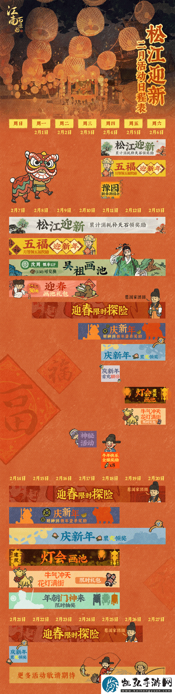 2021江南百景图春节活动有哪些